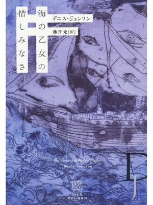cover image of 海の乙女の惜しみなさ: 本編